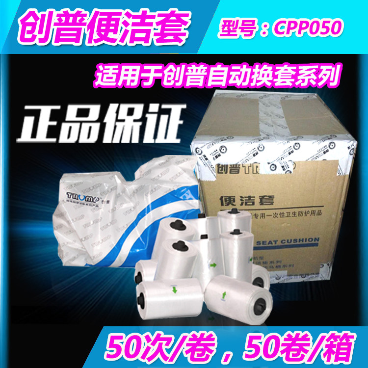创普便洁套 CPP050智能自动换套走纸马桶盖坐便器塑料膜座套 50卷