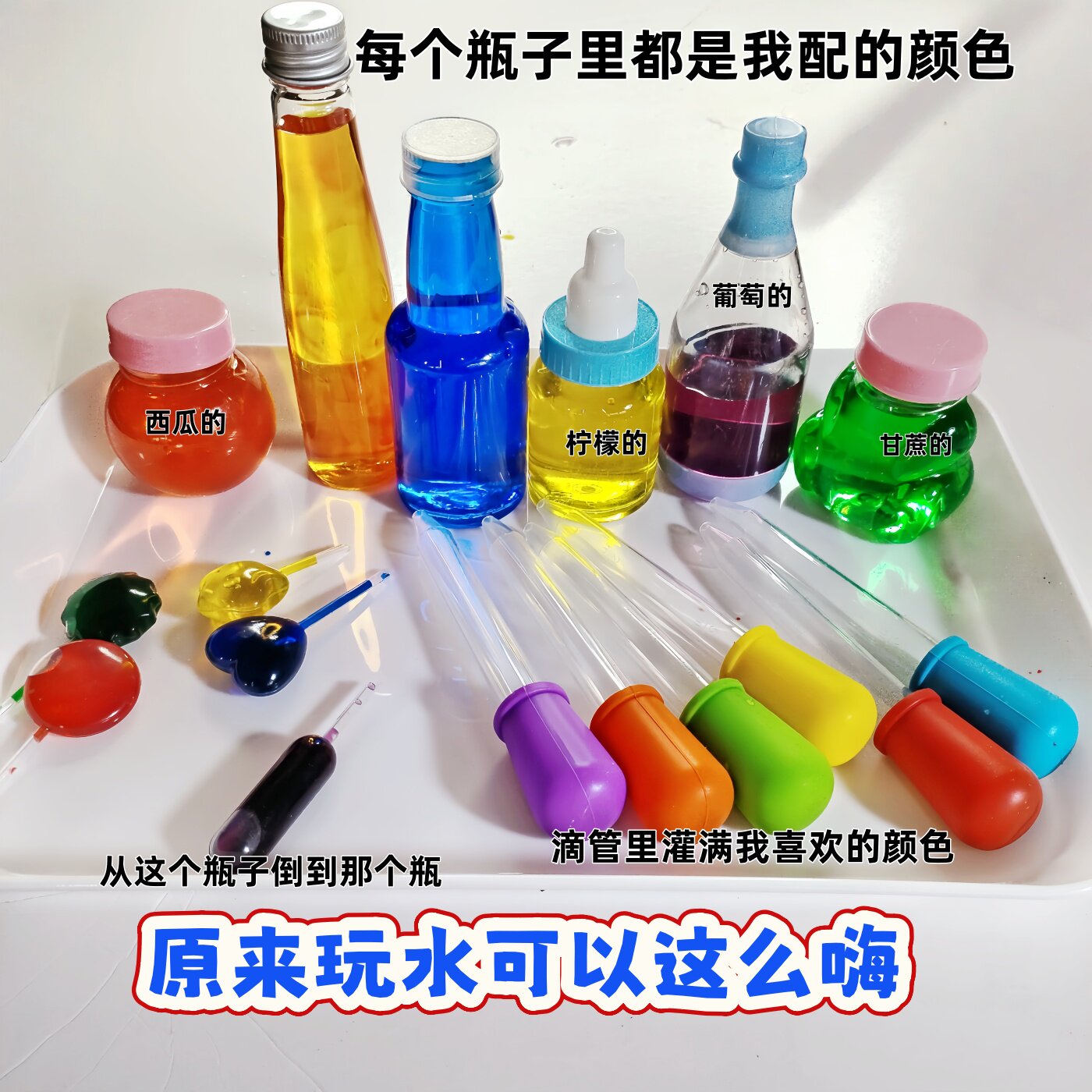 小八腊子玩配色套有趣的颜色幼儿园DIY实验色素水滴管漏斗配色瓶