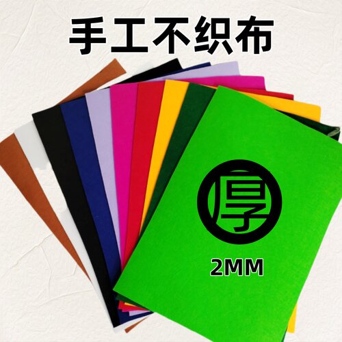 24色40*50cm不织布手工制作