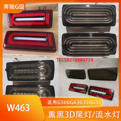 W463奔驰大G级G350G500G55G63改装熏黑尾灯LED流水刹车灯后杠雾灯