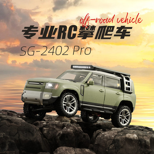 新款松果林SG2402PRO版路虎卫士迷你遥控汽车合金四驱攀爬越野