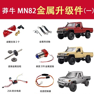 莽牛MN82-LC79升级改装件金属车桥金属传动轴金属齿舵机
