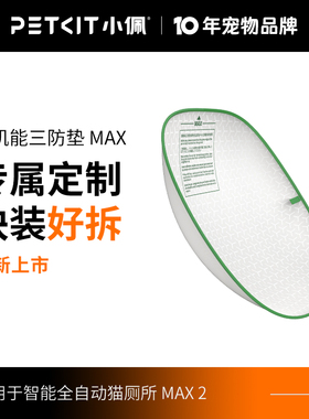 [MAX2/PRO适用]小佩高机能三防垫 适配小佩智能猫厕所MAX可替换