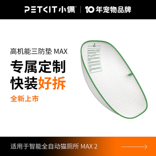 小佩MAX2/PRO高机能三防垫