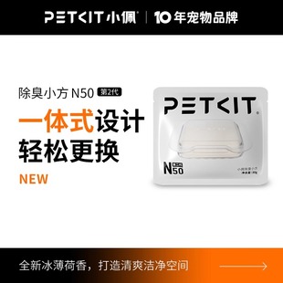 小佩宠物除臭小方N50 自动猫厕所MAX2用除臭剂猫咪猫尿除味剂去味
