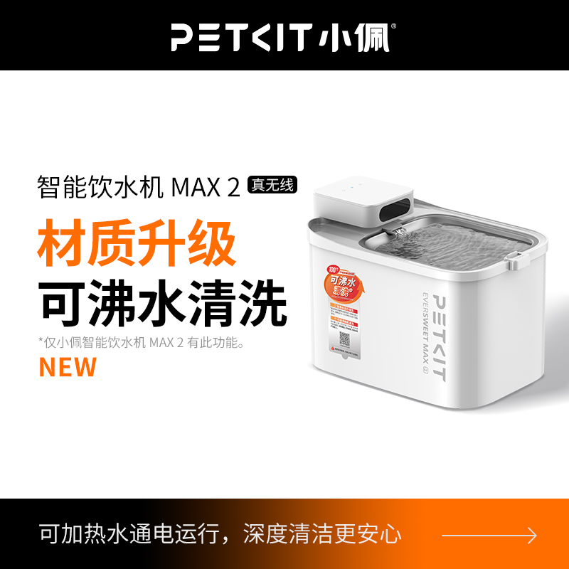 小佩智能无线饮水机MAX2