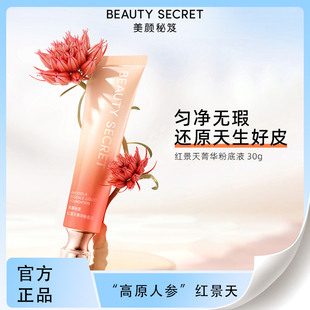 官方正品美颜秘笈箐华粉底液红景天箐华隔离控油持久遮瑕保湿防水