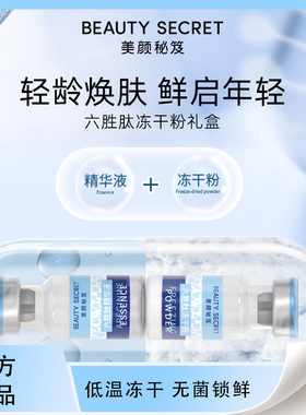 官方正品美颜秘笈冻干粉多肽六胜肽原液护肤套盒修复祛痘淡化痘印