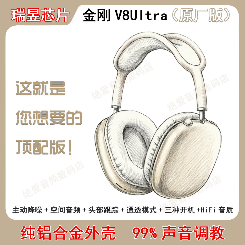 顶配瑞昱金刚V8Ultra头戴式蓝牙耳机Max主动降噪华强北airmax耳机