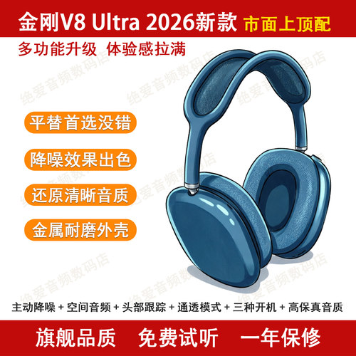 2026新款金刚V8Ultra头戴式蓝牙耳机Max主动降噪华强北airmax耳机