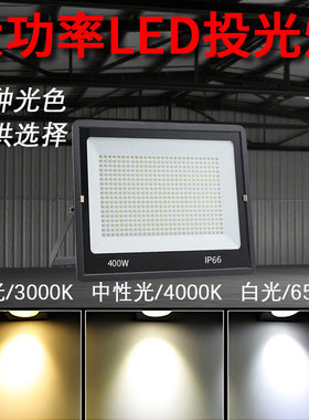 亚标led投光灯3 4000k暖光户外防水探照路灯厂房车间照明超亮射灯