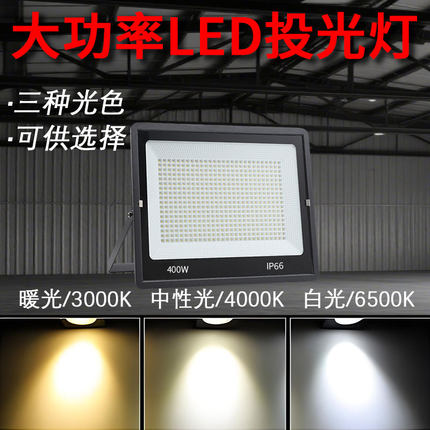 亚标led投光灯3 4000k暖光户外防水探照路灯厂房车间照明超亮射灯