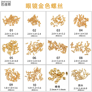 眼镜配件金色小螺丝六角螺母圆头螺丝眼镜配件桩头螺丝鼻托螺丝