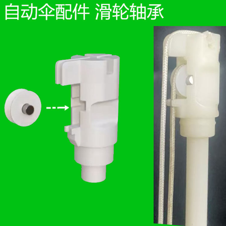 自动伞滑轮配件修伞零件绳子滑轮 折叠伞配件