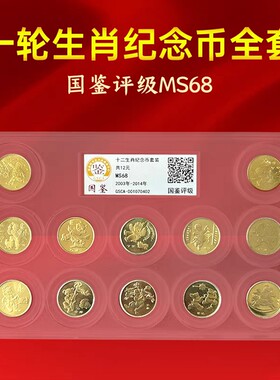 03-2014年发行一轮生肖纪念币全套国鉴评级68分保真包邮