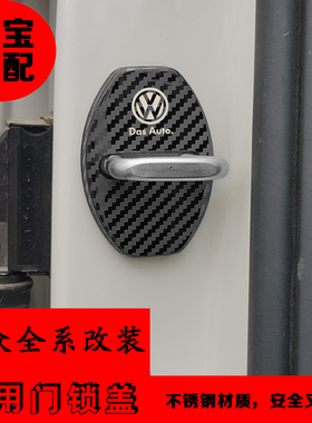 25款大众帕萨特门锁盖ID3途观LPOLO高尔夫改装门锁盖限位盖