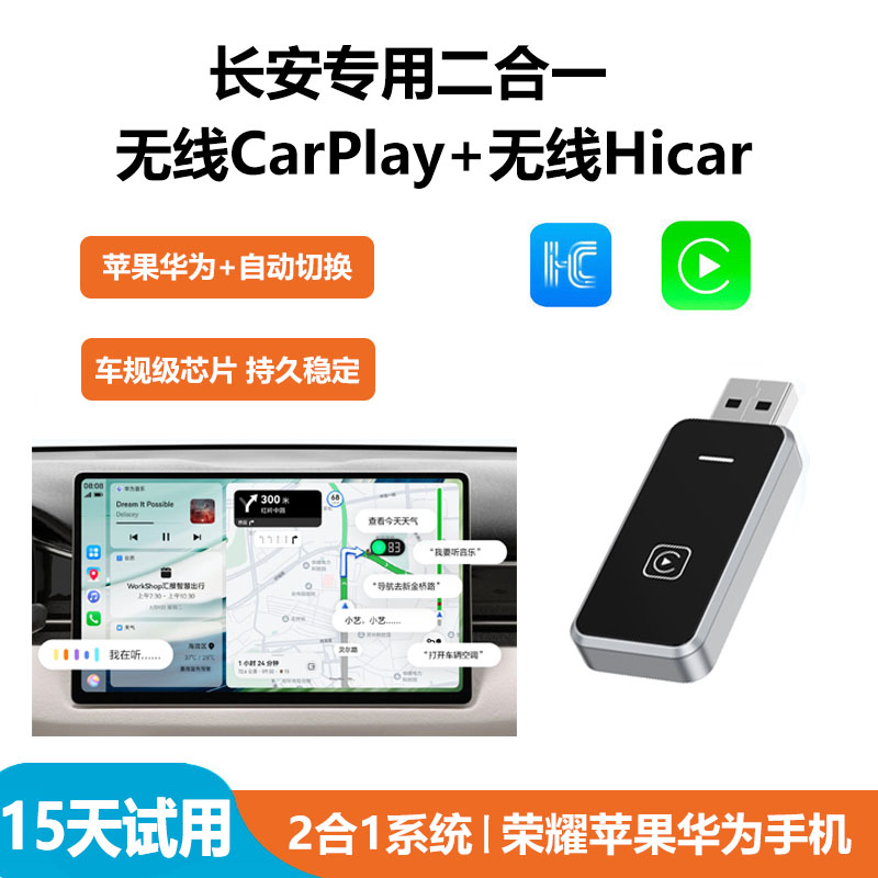 2合1无线CarPlay无线Hicar盒子适华为苹果长安22款-25款无损升级