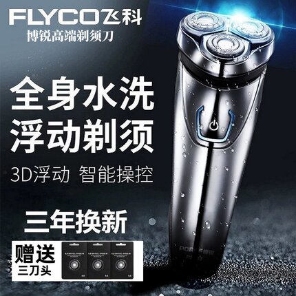 全身水洗飞科剃须刀进口德国电动男刮胡子刀神器旗舰正品339同款