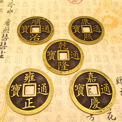 全铜五帝钱6cm8cm大号加厚清代古币顺治康熙乾隆通宝镇宅仿古铜钱