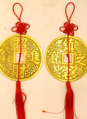 黄铜大铜钱挂件仿古招财进宝镇宅之宝铜钱装饰品家居客厅办公摆设