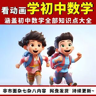 初中数学视频课素材趣味看动画片全集爆笑数学七八九年电子版素材