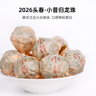 2026明前小昔归龙珠临沧普洱生茶
