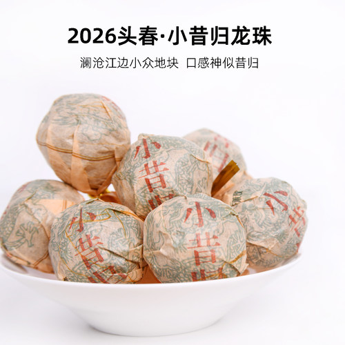 2026明前小昔归龙珠临沧普洱生茶