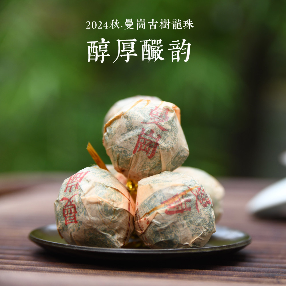 2024年秋 吃茶哥曼岗古树龙珠 普洱茶 生茶  100克装,茶,普洱,淘宝优惠券,粉丝福利购,淘宝优惠卷