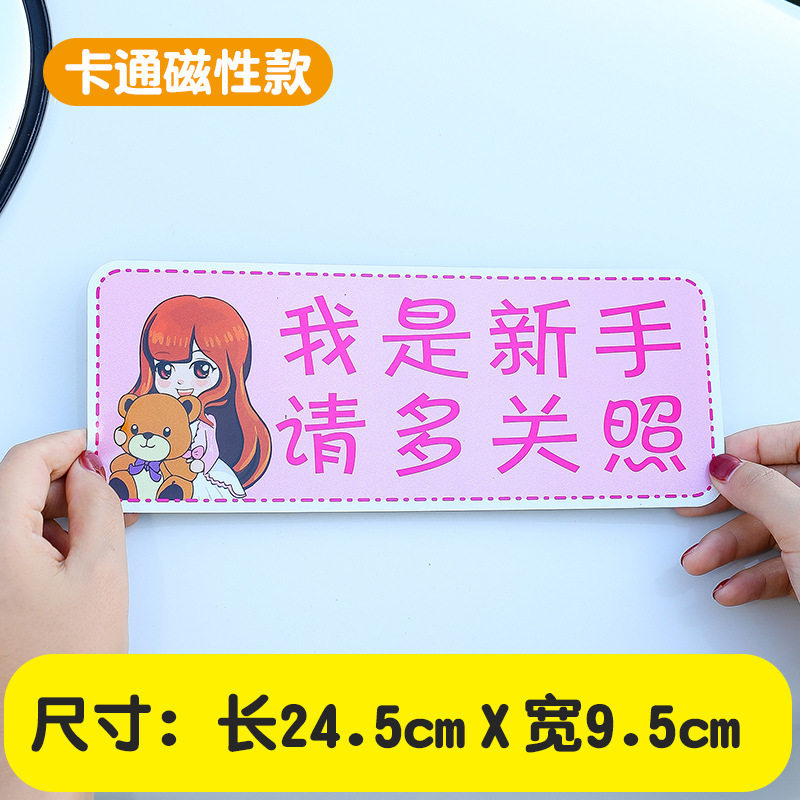 创意个性实习磁性车贴创意女司机磁吸可爱搞笑文字装饰贴纸车用品