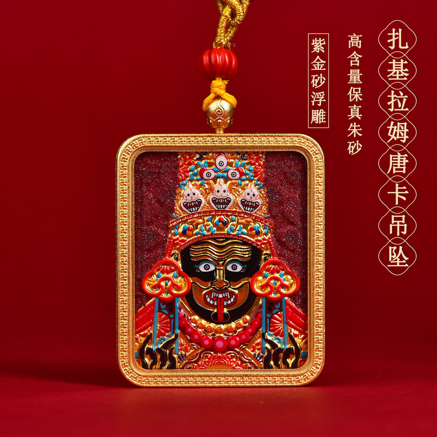 高含量紫金朱砂浮雕扎基拉姆唐卡吊坠挂件吊牌藏式手编项链绳