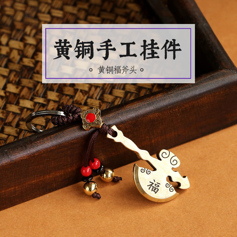 纯黄铜实心斧头钥匙扣新年福运福斧头小挂件复古礼品方天画戟斧头
