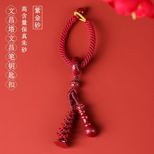 批发天然高含量朱砂紫金砂文昌塔文昌笔钥匙扣中高考学生上岸包挂