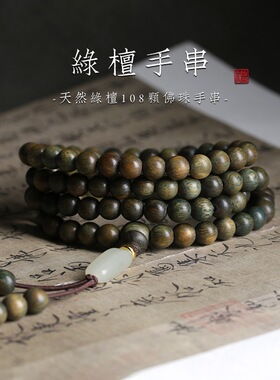 天然绿檀多圈佛珠手串男款108颗念珠串珠绿檀木质珠子新中式手链