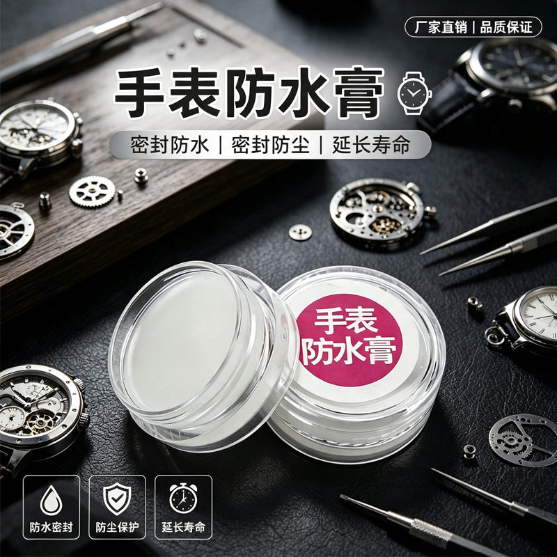 修表工具手表防水膏O型圈钟表保养维护家用工具密封防漏防水油6克
