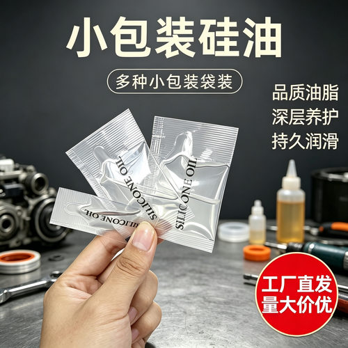 二甲基硅油小袋装密封润滑油皮筋打气筒机械保养模型文玩绝缘硅油