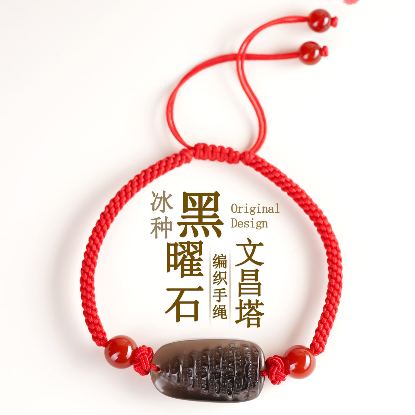 天然冰种黑曜石文昌塔手链绳djy手工编织红绳中高考学生手绳