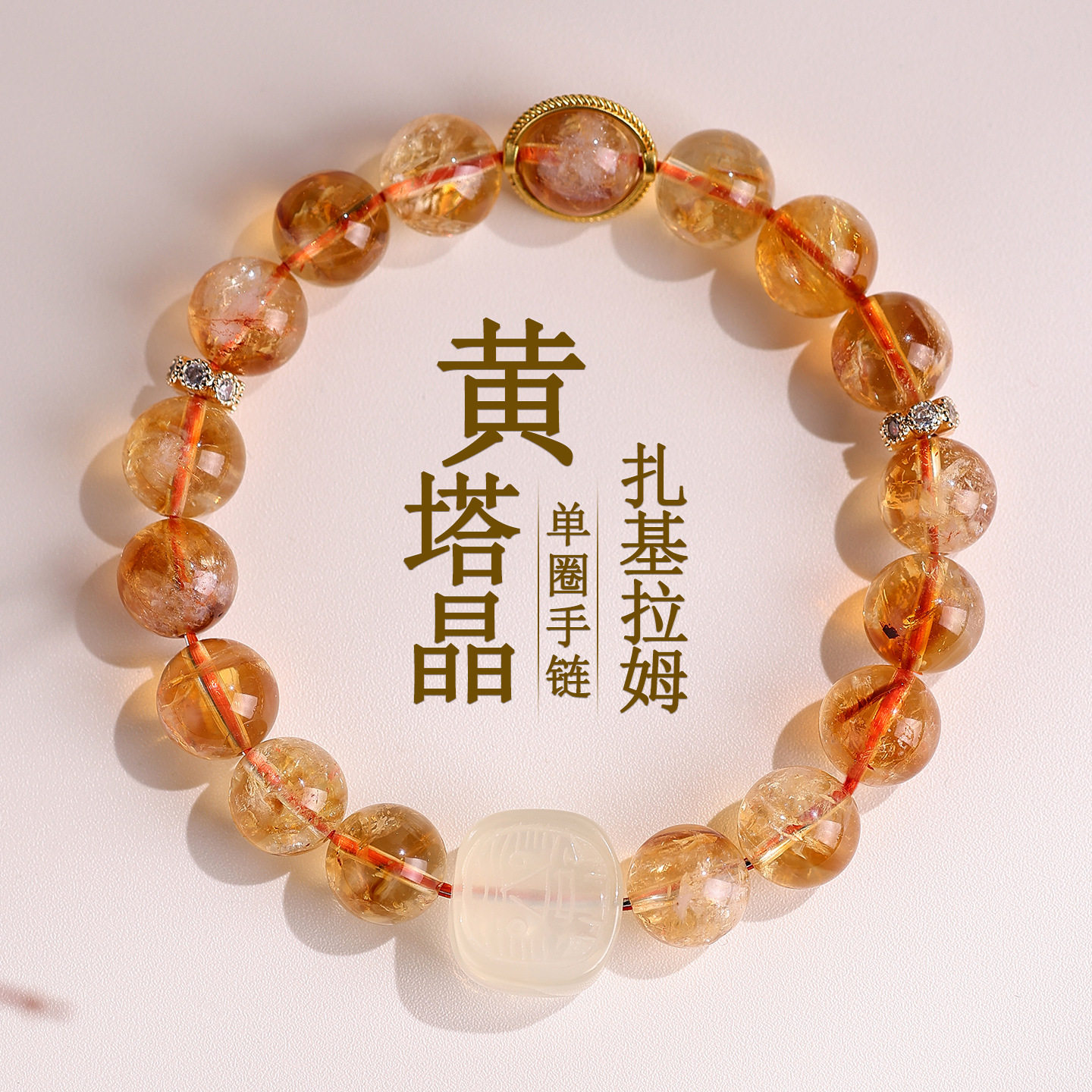 批发天然黄塔晶黄水晶扎基拉姆手链简约时尚热销珠串女士手串饰品