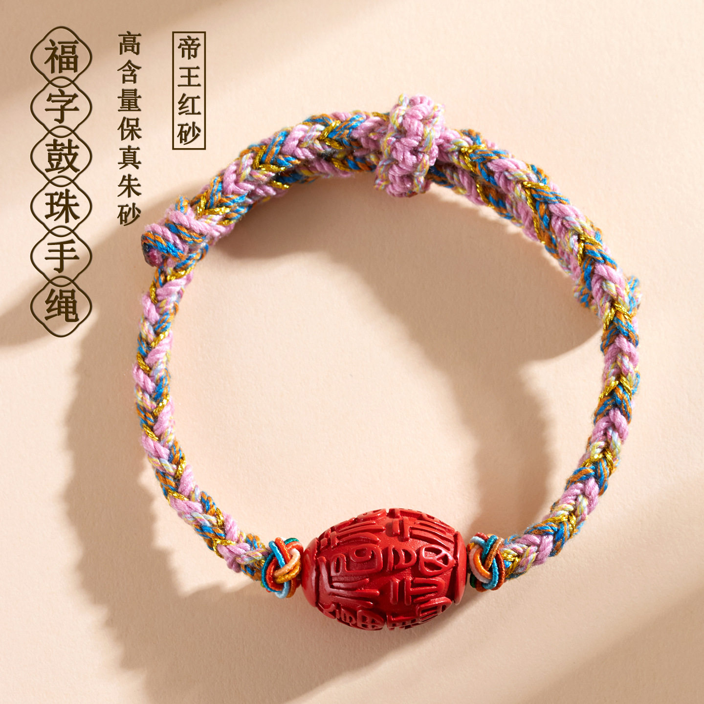 批发天然原矿高含量帝王红朱砂福字鼓珠藏式手链绳国潮女热销