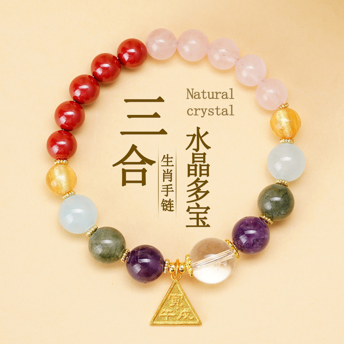 天然多宝水晶十二生肖三合手链粉晶朱砂五行本命年女新款手串