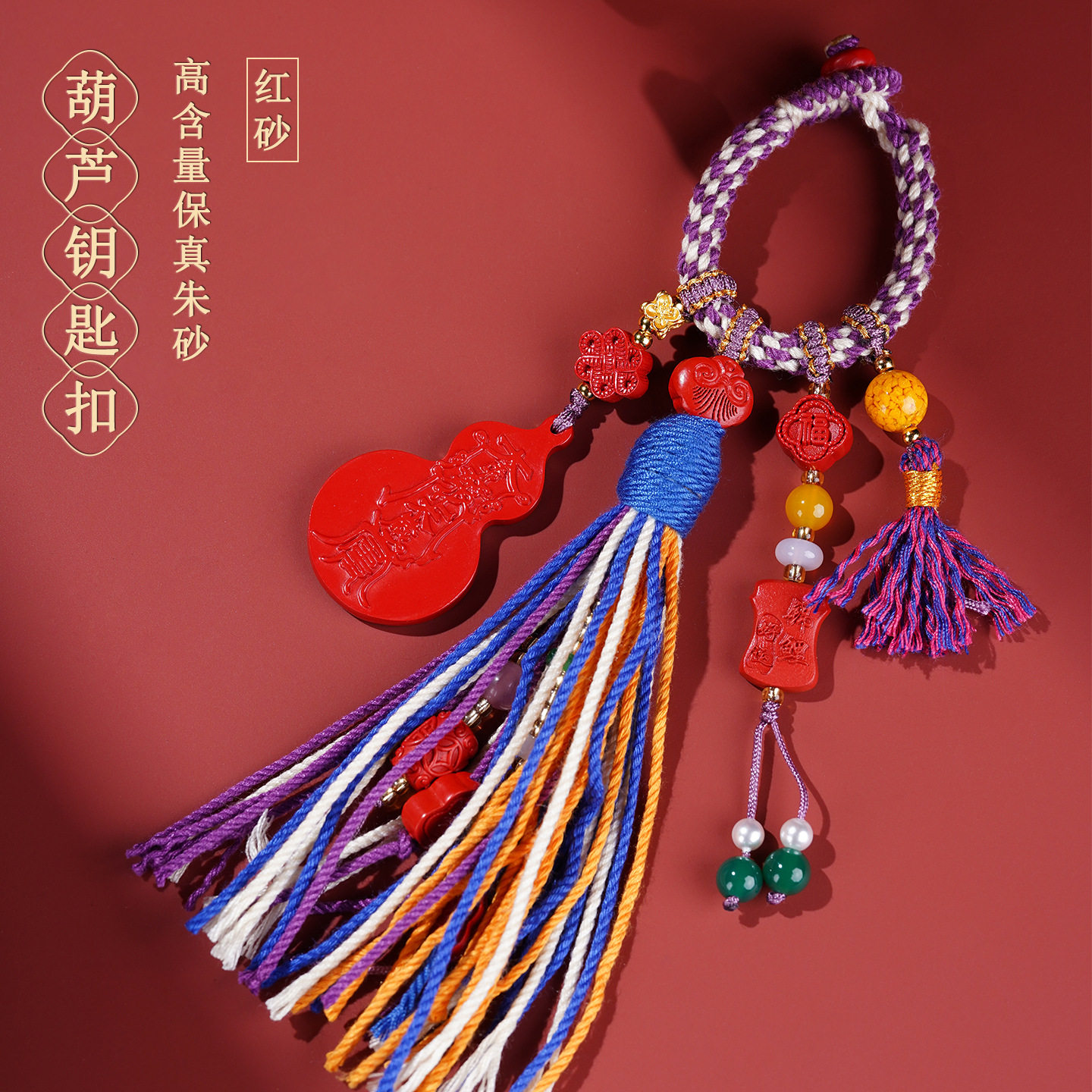 天然原矿高含量朱砂红砂葫芦钥匙扣手工编织流苏藏式挂件挂饰