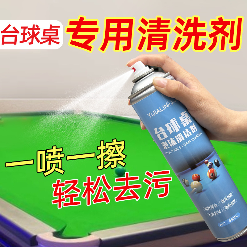 台球桌清洗剂去污渍增亮保养桌球室桌布台面专用免水洗泡沫清洁剂