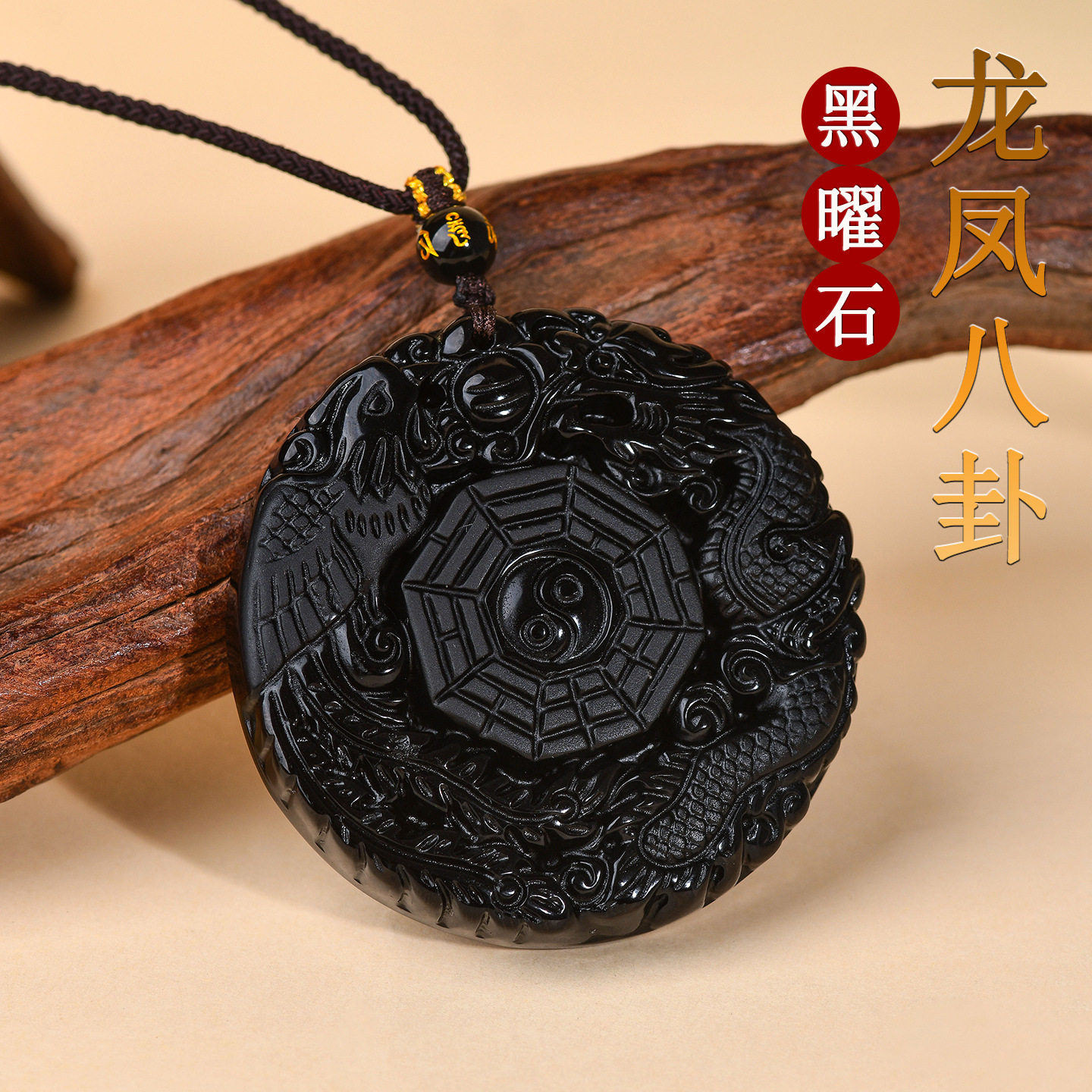天然黑曜石龙凤呈祥太极八卦圆牌吊坠男女国潮本命年项链挂坠