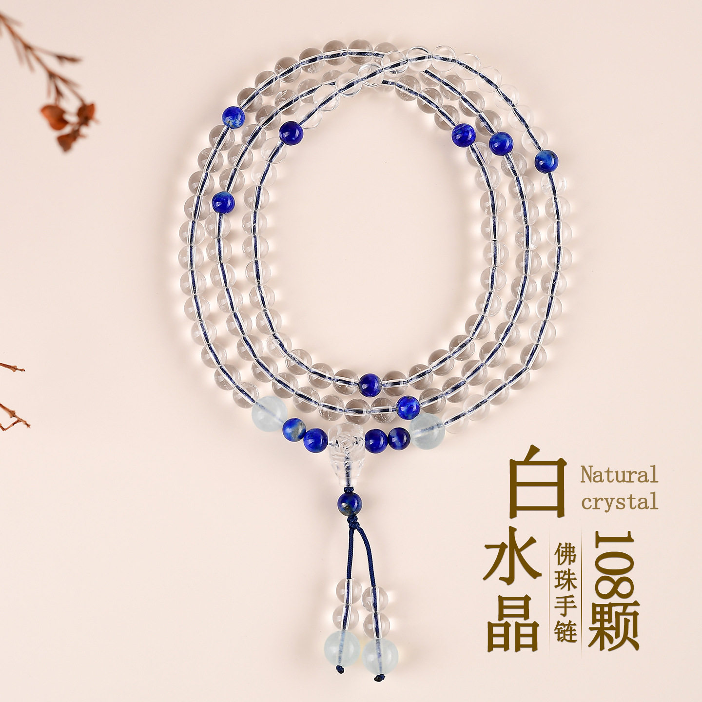 天然白水晶108颗佛珠手链项链青金石海蓝宝男女文创念珠手串