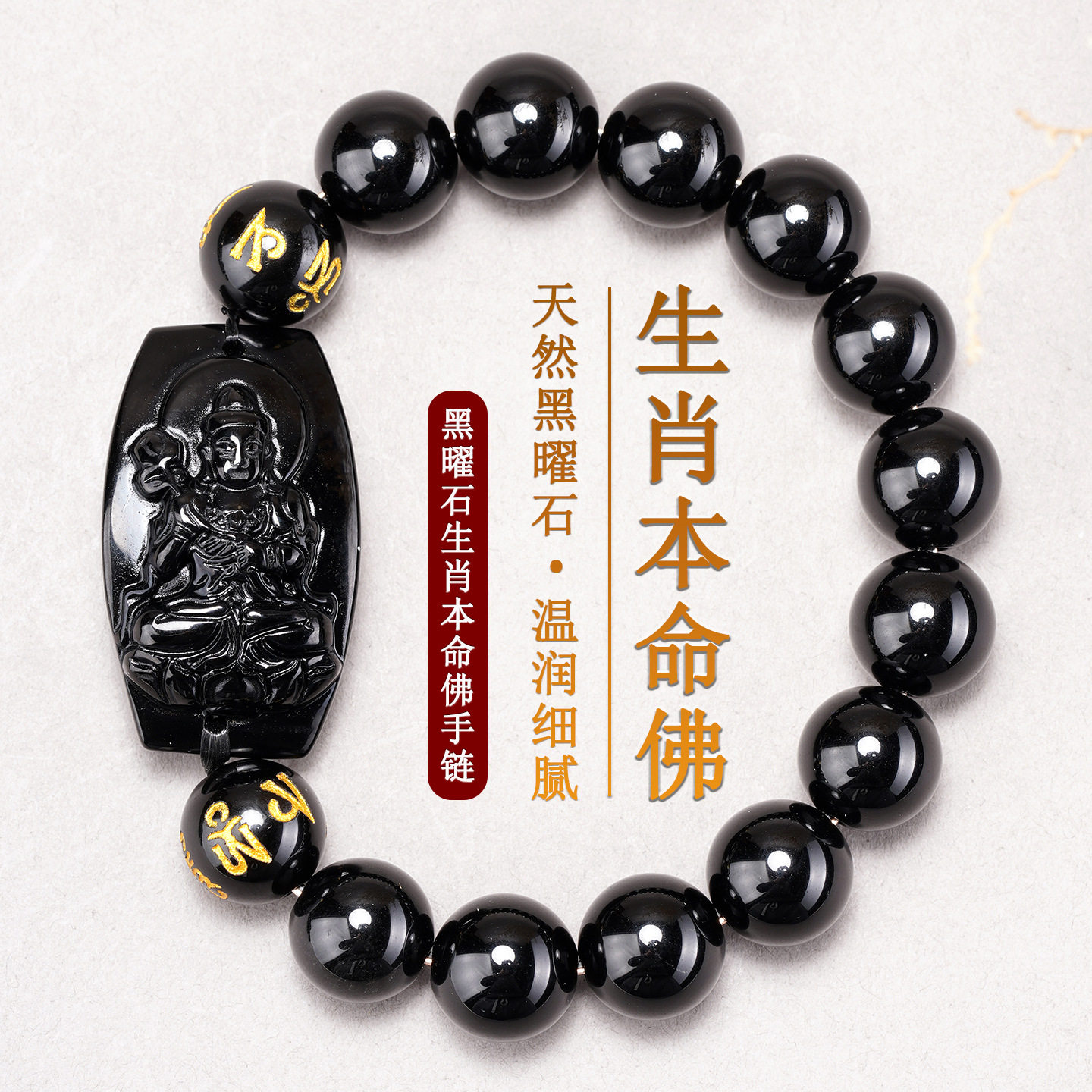涵杰天然黑曜石生肖八大守护神本命佛手链男女情侣款手排马年手串