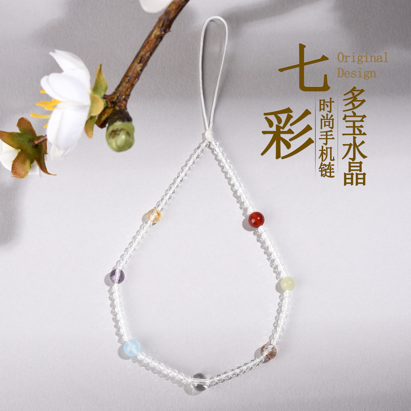 天然七彩水晶多宝手机链挂件手腕防丢挂绳时尚原创女款钥匙扣