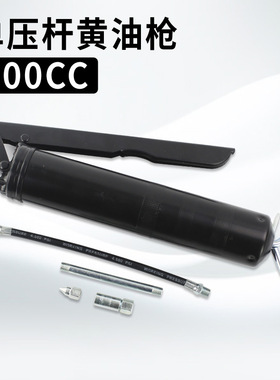 黄油枪手动打黄油机械家用工具黑色单压杆400CC汽保注油枪牛油枪