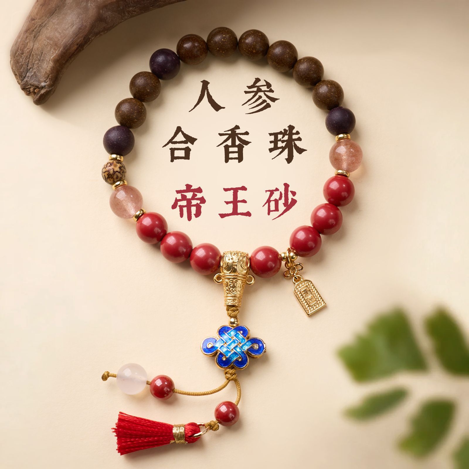 人参合香珠帝砂中国结手链串珠女中草文玩佛珠手饰手串