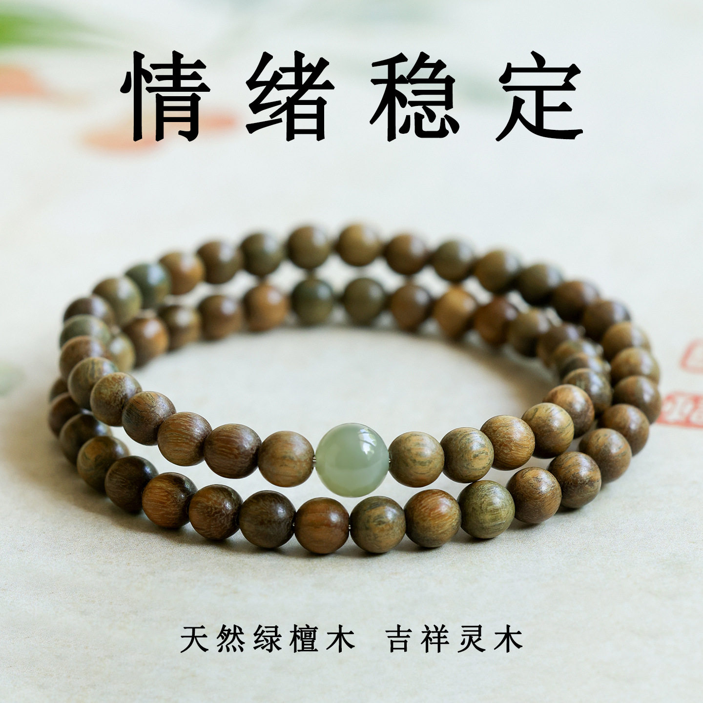 批发天然绿檀木和田玉双圈手链盘玩文玩五行喜木补木佛珠念珠手串
