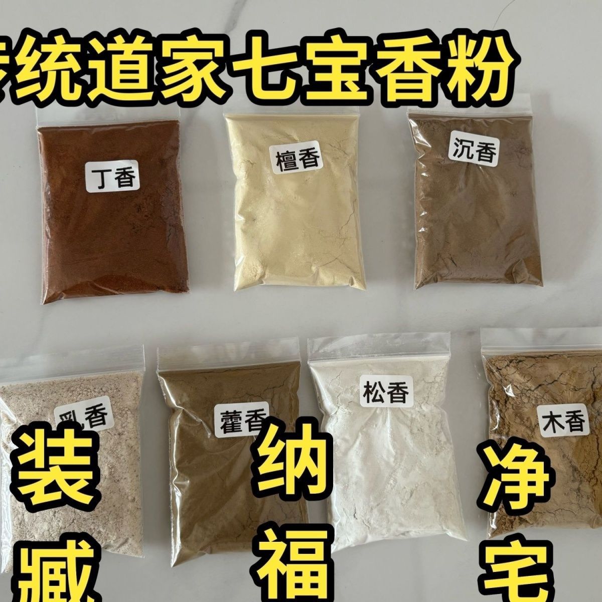 七香粉 七种明香 七宝香 装藏 净宅