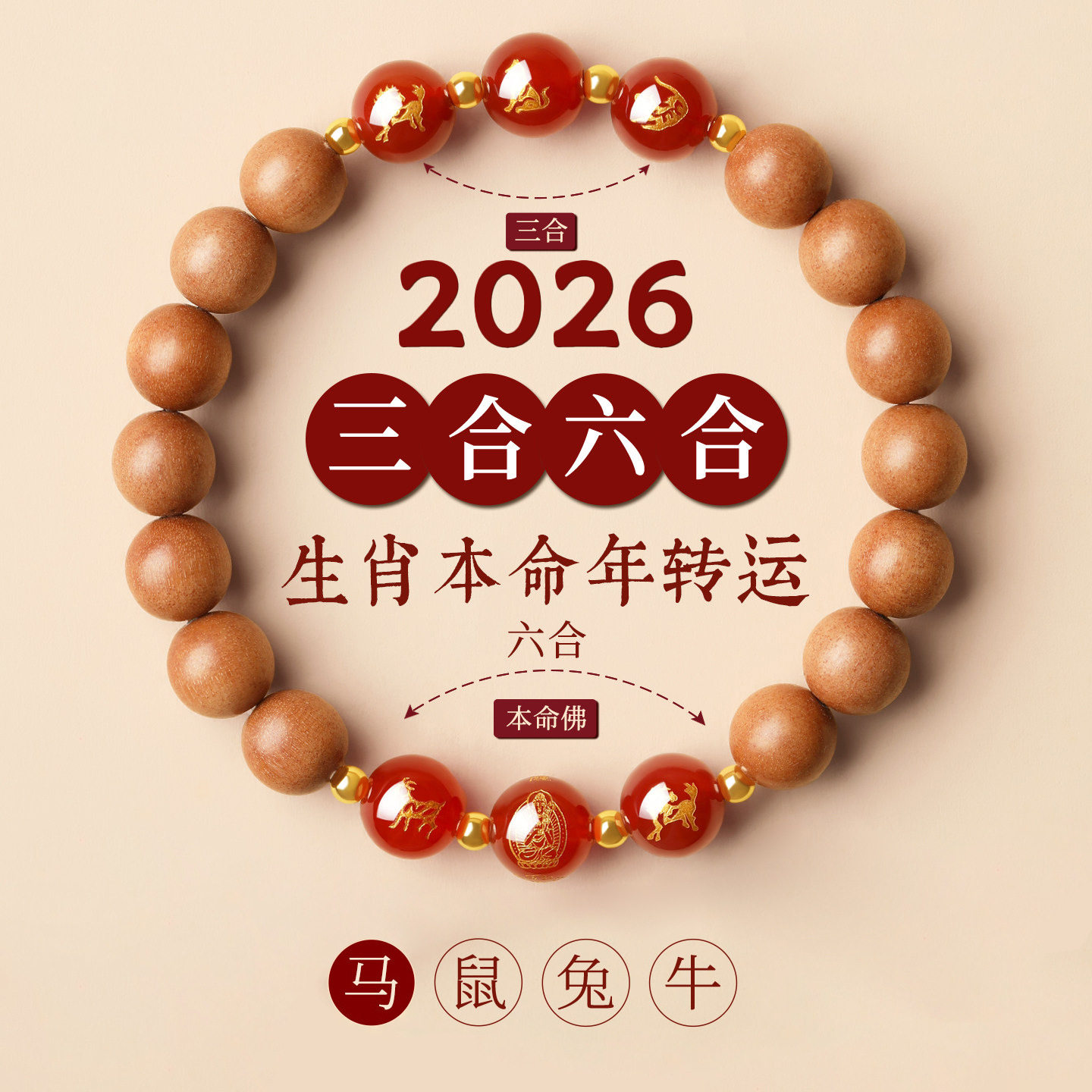 老桃木红玛瑙生肖三合六合手链2026属相马本命年男女爆款手串
